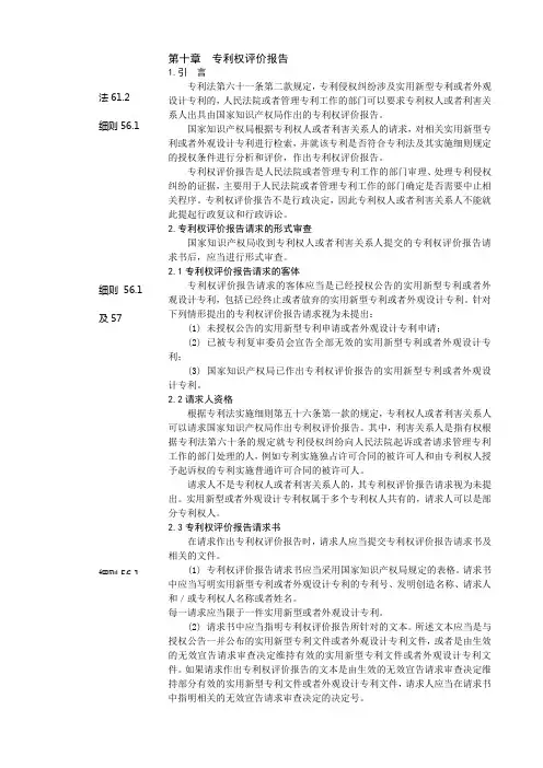 专利审查指南-第五部分-10章节-专利权评价报告