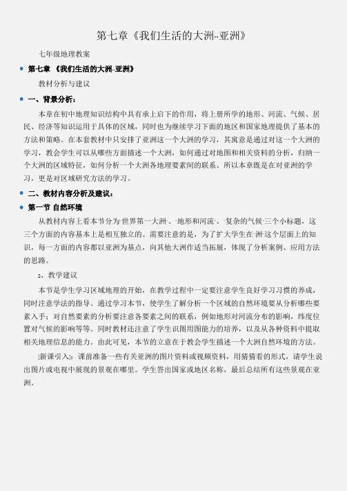 (七年级地理教案)第七章《我们生活的大洲--亚洲》