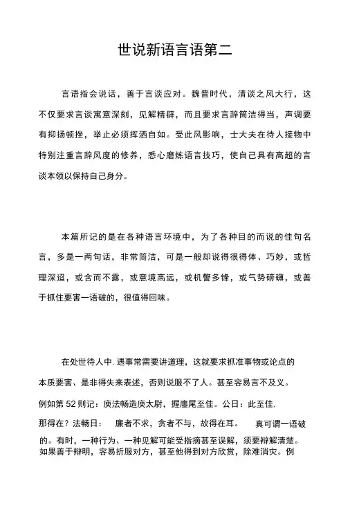 世说新语 言语第二