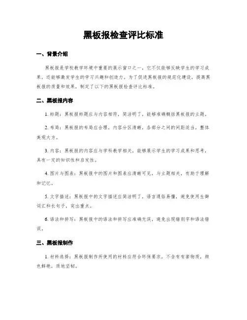 黑板报检查评比标准