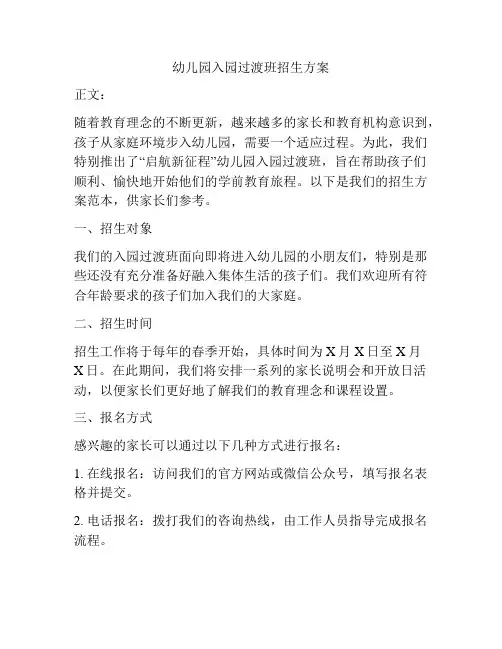 幼儿园入园过渡班招生方案