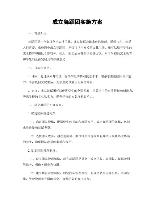 成立舞蹈团实施方案