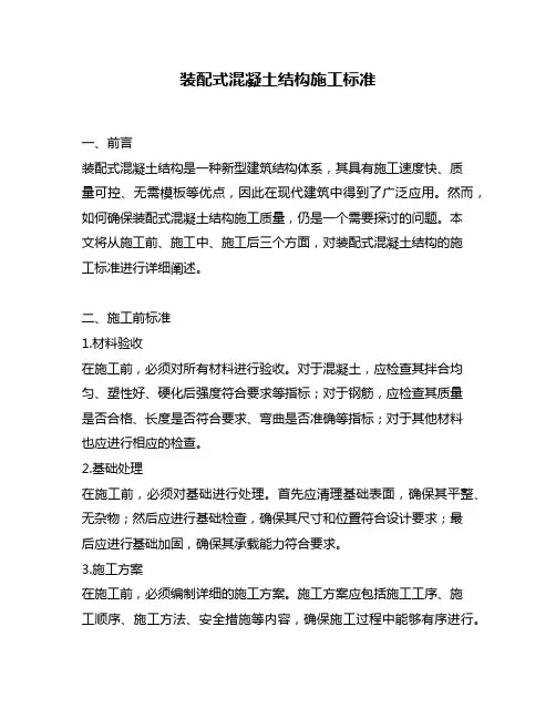 装配式混凝土结构施工标准