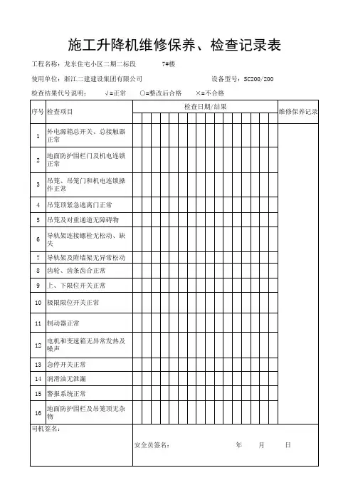 施工电梯维修保养、检查记录表