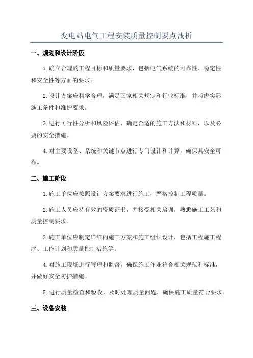 变电站电气工程安装质量控制要点浅析