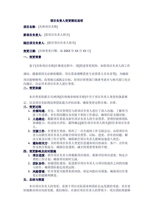 项目负责人变更情况说明1
