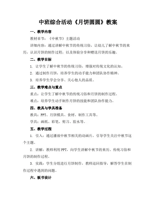 中班综合活动《月饼圆圆》教案