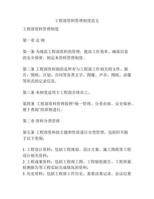 工程部资料管理制度范文