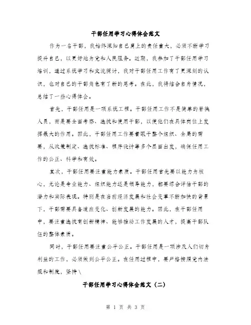 干部任用学习心得体会范文（2篇）