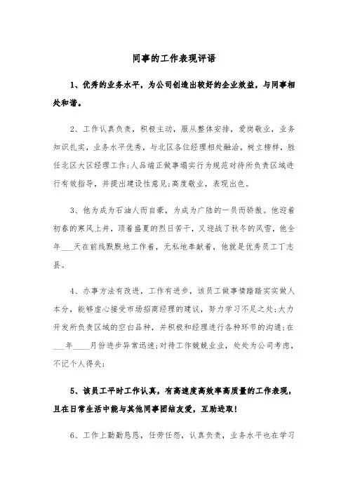 同事的工作表现评语（四篇）