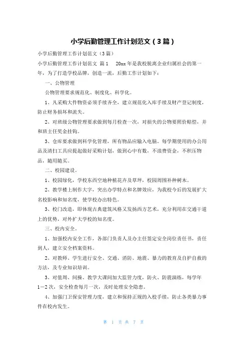 小学后勤管理工作计划范文(3篇)