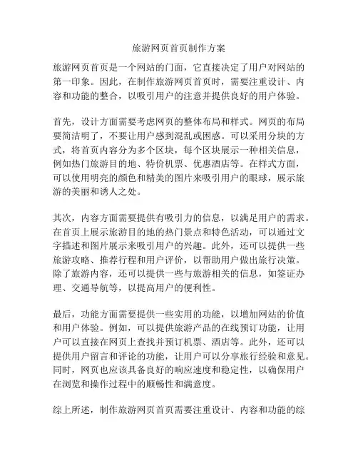 旅游网页首页制作方案