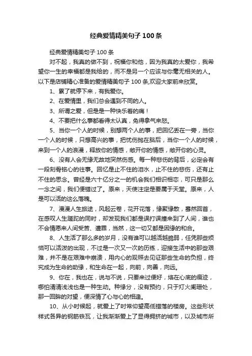 经典爱情精美句子100条