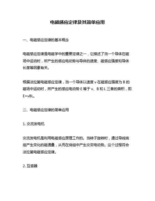 电磁感应定律及其简单应用