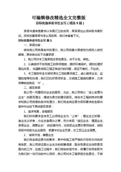投标优惠承诺书怎么写(精选9篇)精选全文