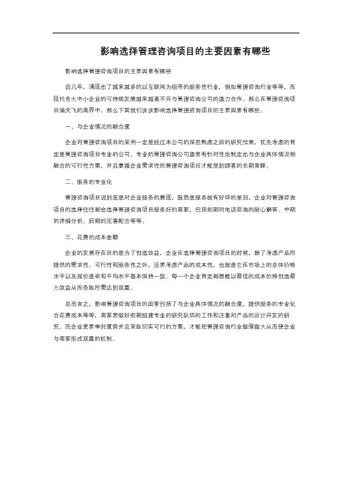 影响选择管理咨询项目的主要因素有哪些