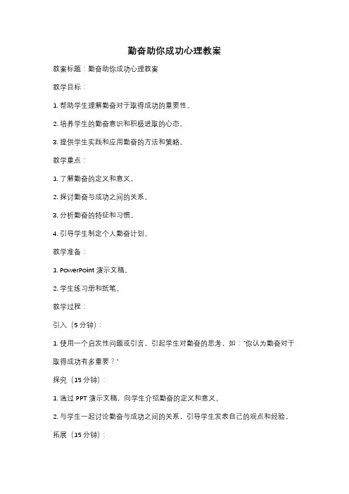 勤奋助你成功心理教案