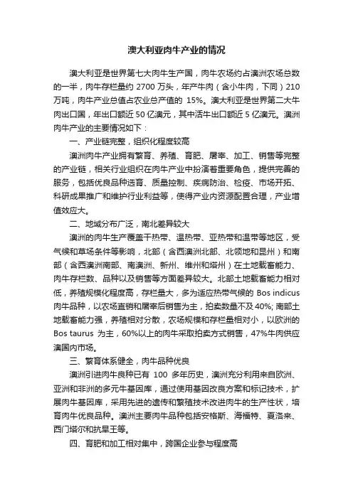 澳大利亚肉牛产业的情况
