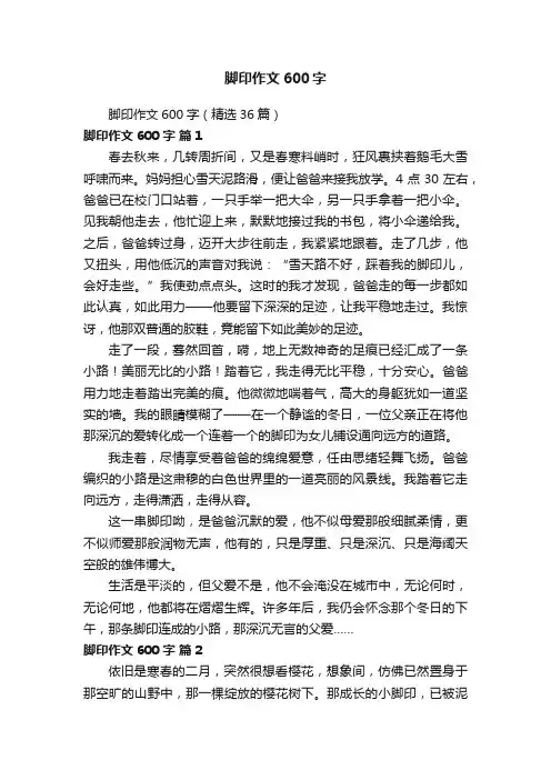 脚印作文600字（精选36篇）
