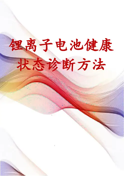 锂离子电池健康状态诊断方法