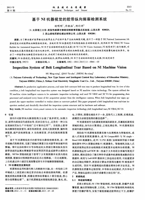 基于NI机器视觉的胶带纵向撕裂检测系统