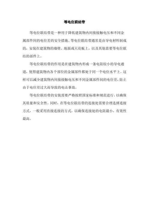 等电位联结带