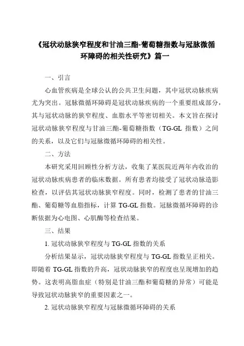 《2024年冠状动脉狭窄程度和甘油三酯-葡萄糖指数与冠脉微循环障碍的相关性研究》范文