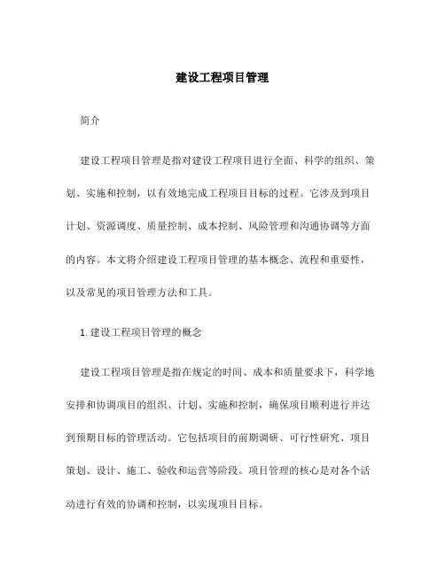 建设工程项目管理