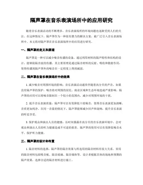 隔声罩在音乐表演场所中的应用研究