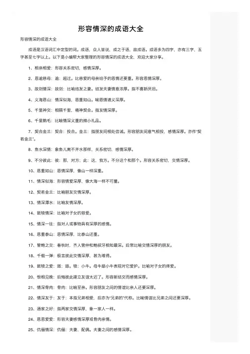 形容情深的成语大全