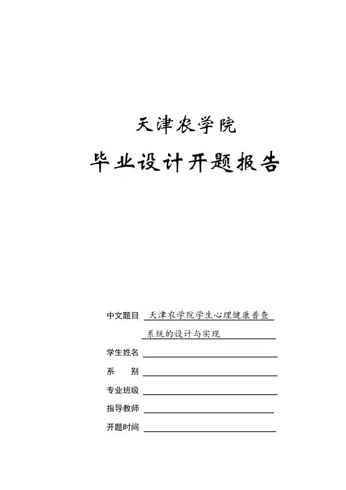 心理健康普查系统开题报告