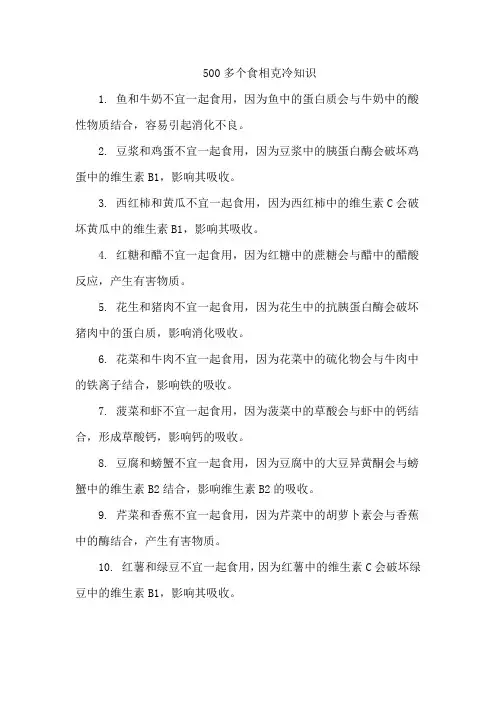 500多个食相克冷知识