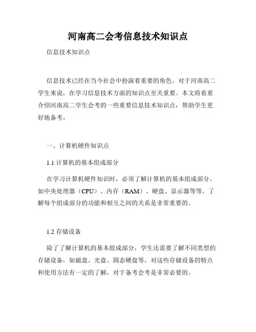 河南高二会考信息技术知识点