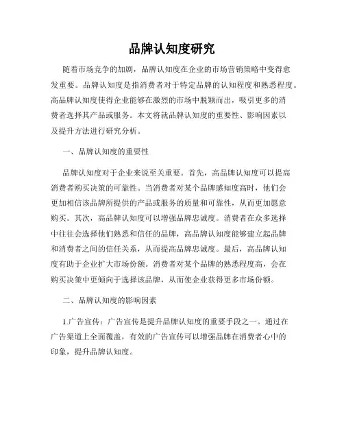 品牌认知度研究