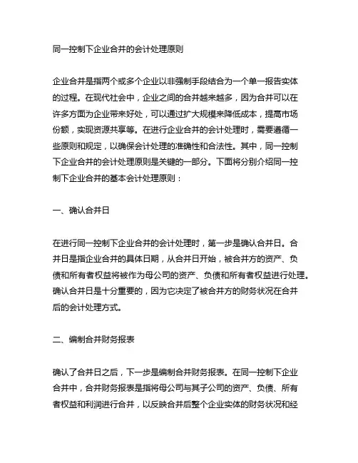 同一控制下企业合并的会计处理原则