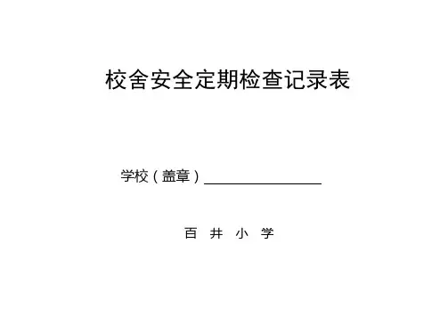 校舍安全排查记录表