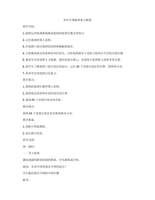 初中中国地理复习教案