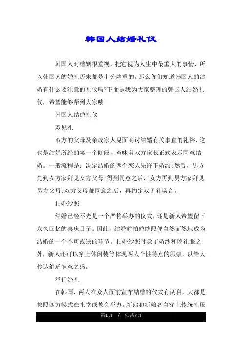 韩国人结婚礼仪.doc