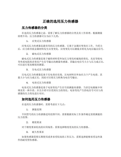 正确的选用压力传感器