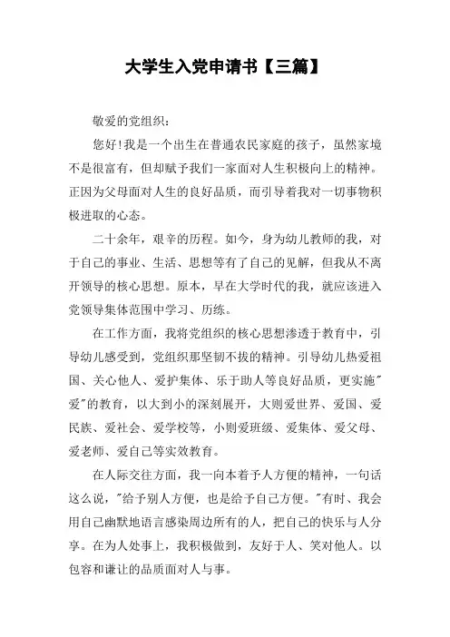 大学生入党申请书【三篇】_1