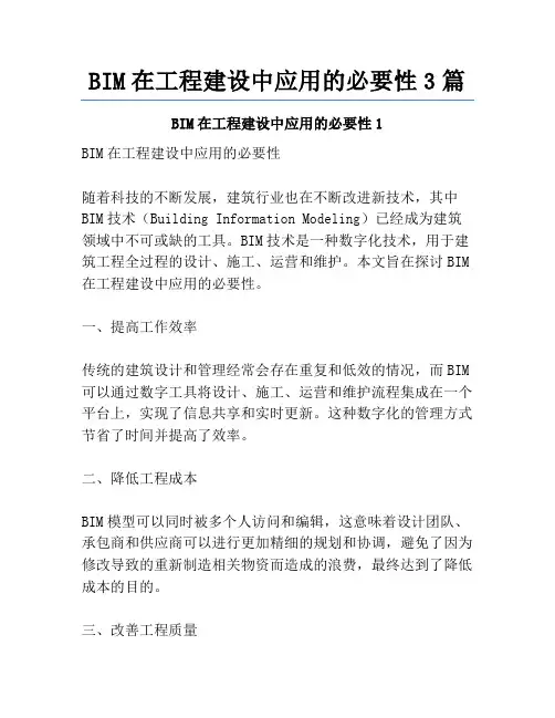 BIM在工程建设中应用的必要性3篇