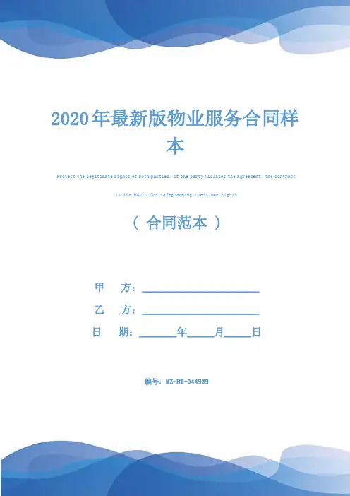 2020年最新版物业服务合同样本