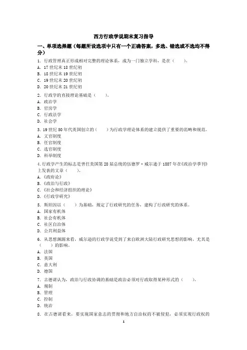 西方行政学说期末复习指导(期末考试出题范围)