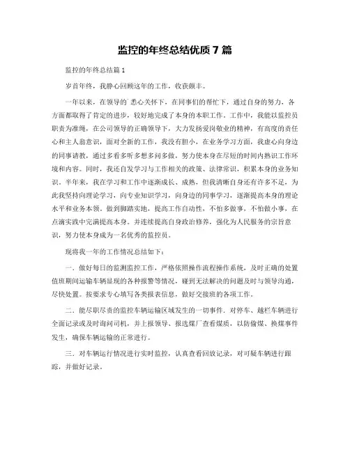 监控的年终总结优质7篇