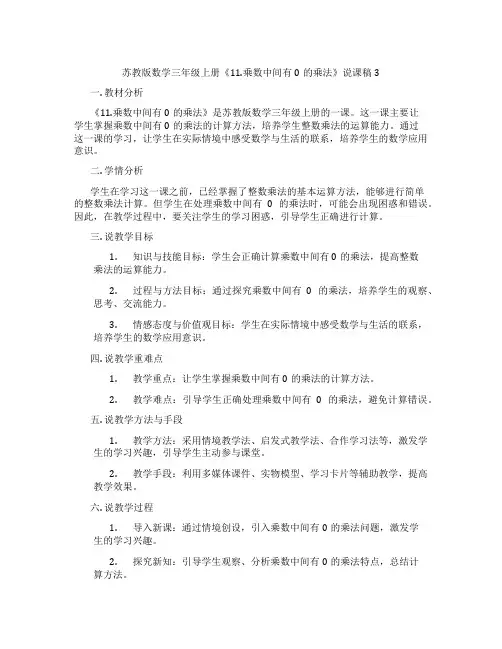 苏教版数学三年级上册《11.乘数中间有0的乘法》说课稿3