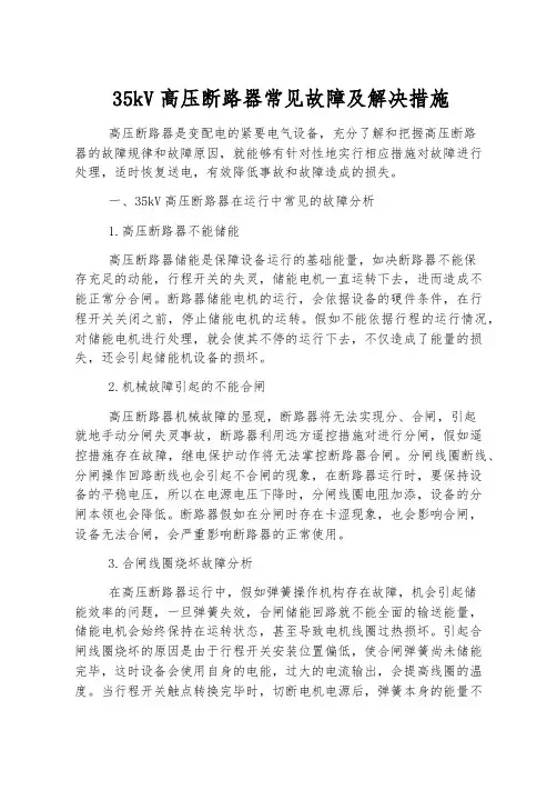35kV高压断路器常见故障及解决措施