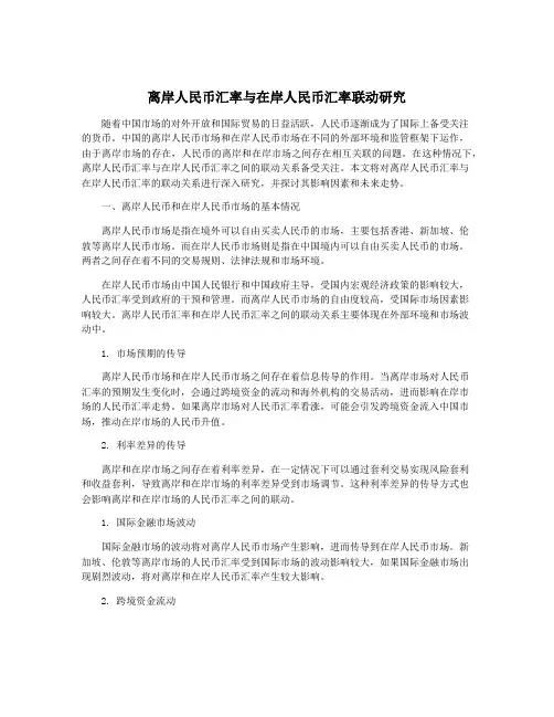 离岸人民币汇率与在岸人民币汇率联动研究