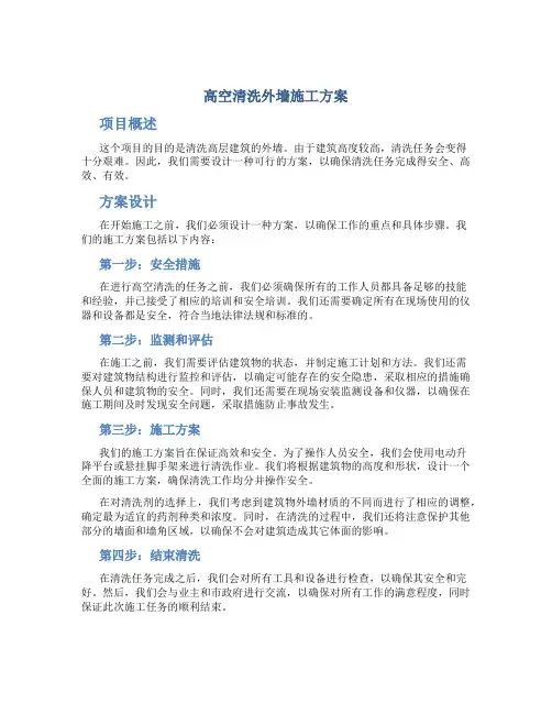 高空清洗外墙施工方案
