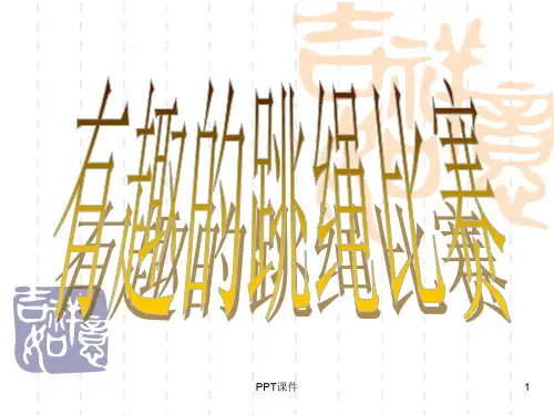 记一次跳绳比赛  ppt课件