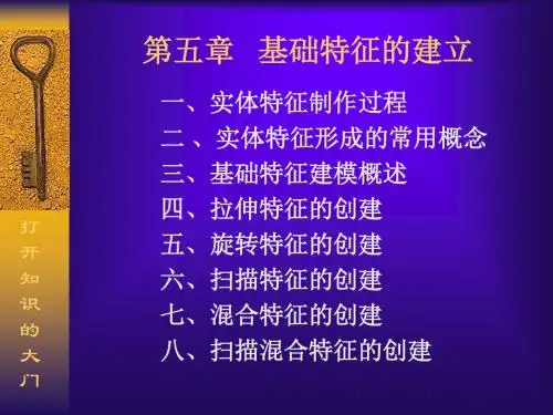 ProE教程基础特征的建立拉伸、旋转、扫描、混合)-文档资料